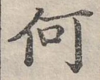 Đã định vị 何