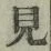 글자 見