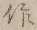 字作