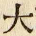 글자 大