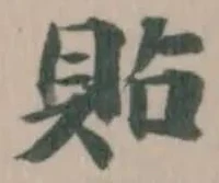 Đã định vị 貼