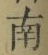 文字南