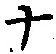 字ナ