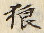 글자 狼