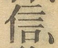 글자 信