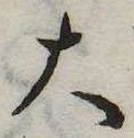 大，已得其位