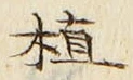 글자 植