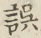 Character 誤