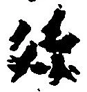 孫 위치 확인됨