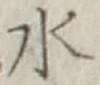 Character 水