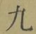 글자 九