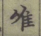 文字唯