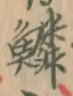 文字鱗