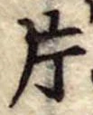 片 위치 확인됨