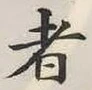 글자 者