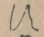 Đã định vị す
