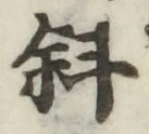 Chữ 斜
