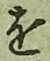 글자 を