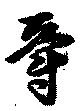 爵 위치 확인됨