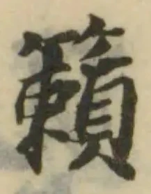 Đã định vị 籟