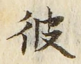 字彼