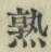字熟