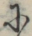 Đã định vị 𛂋