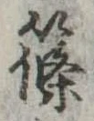 篠 위치 확인됨
