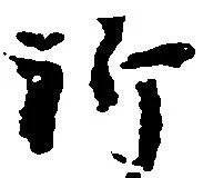 位置定マレル祈