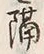 글자 隔