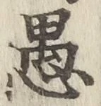 글자 愚