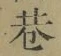 字巷
