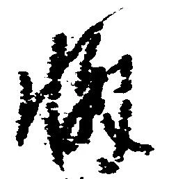 Đã định vị 懈