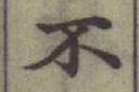 字不