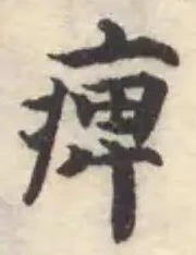 Located 痹