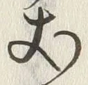 文字夫