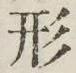 글자 形