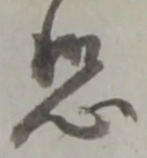 位置定マレル恐