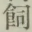 字飼