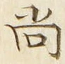 𡨸尚