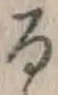字る