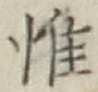 文字惟