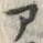 字ア