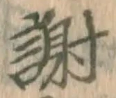 글자 謝