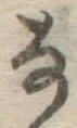 文字な