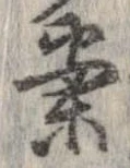 已定位案