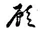 Located 顧