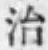 글자 治