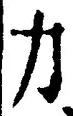 字力