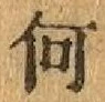 字何